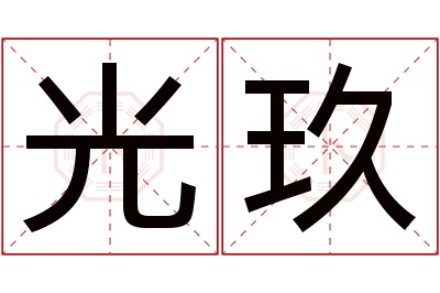 光玖名字寓意