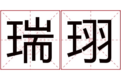 瑞珝名字寓意