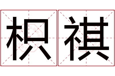 枳祺名字寓意