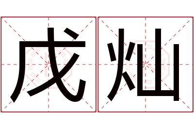 戊灿名字寓意