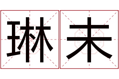 琳未名字寓意