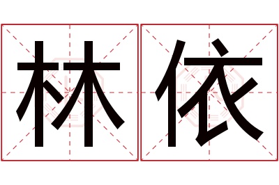 林依名字寓意