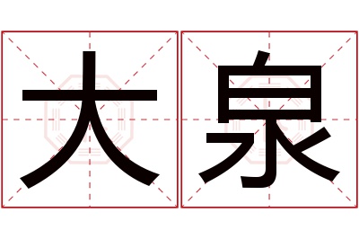 大泉名字寓意