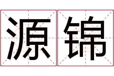 源锦名字寓意