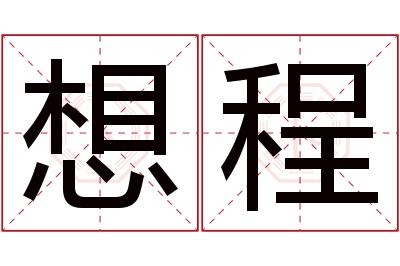 想程名字寓意