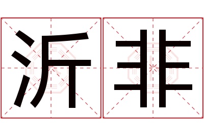 沂非名字寓意