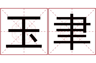 玉聿名字寓意