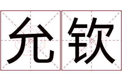 允钦名字寓意