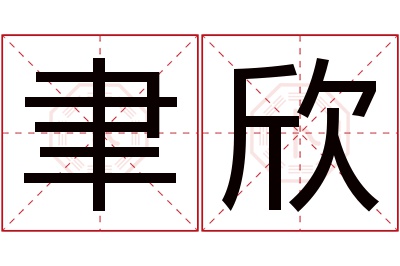 聿欣名字寓意