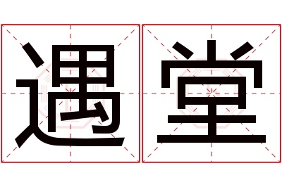 遇堂名字寓意 遇堂名字寓意