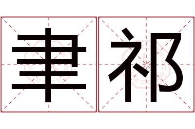 聿祁名字寓意