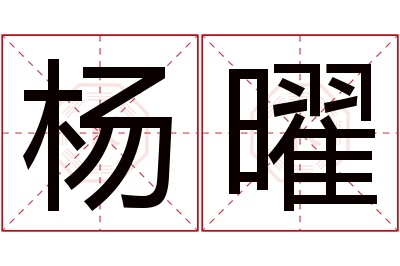 杨曜名字寓意 杨曜名字寓意