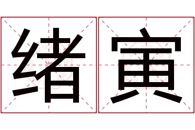 绪寅名字寓意