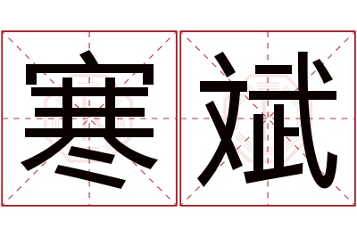 寒斌名字寓意 寒斌名字寓意
