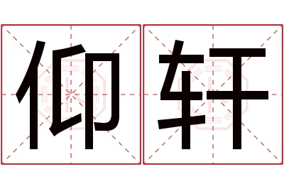 仰轩名字寓意