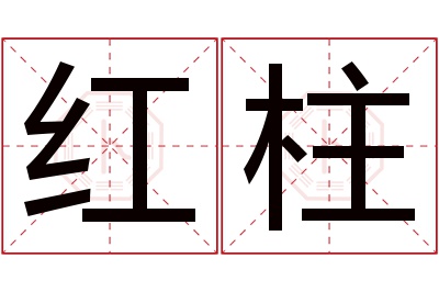 红柱名字寓意 红柱名字寓意