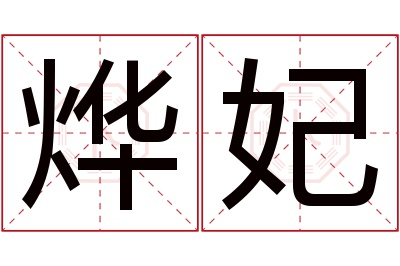 烨妃名字寓意