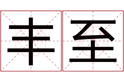 丰至名字寓意