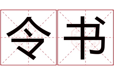 令书名字寓意