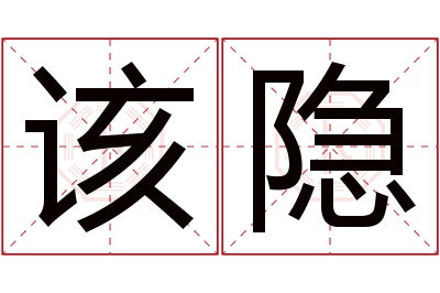 该隐名字寓意