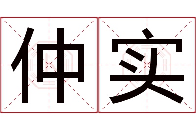 仲实名字寓意