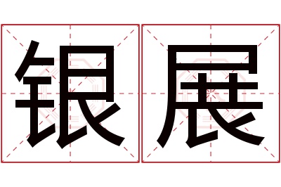 银展名字寓意