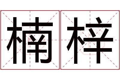 楠梓名字寓意