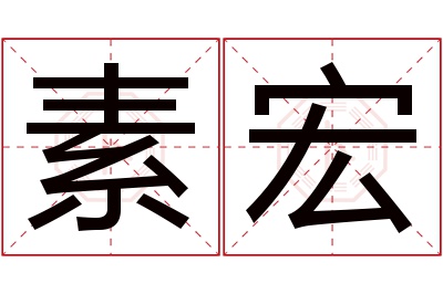 素宏名字寓意