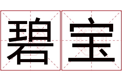 碧宝名字寓意