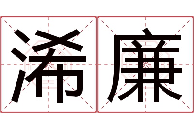 浠廉名字寓意