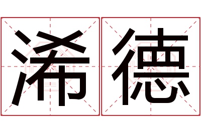 浠德名字寓意