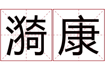 漪康名字寓意