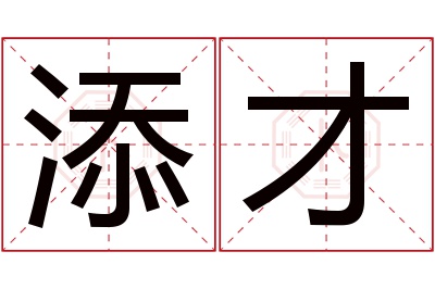 添才名字寓意