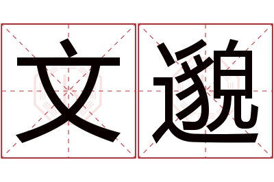 文邈名字寓意