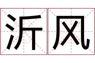 沂风名字寓意