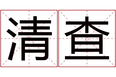 清查名字寓意