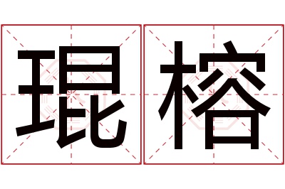 琨榕名字寓意