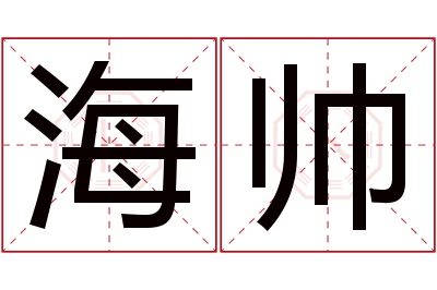 海帅名字寓意