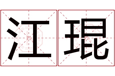 江琨名字寓意