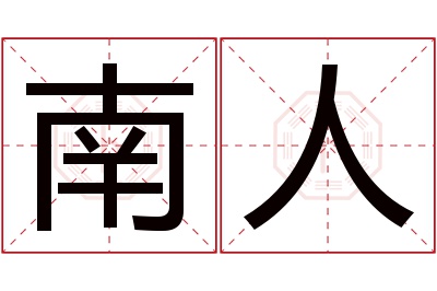 南人名字寓意