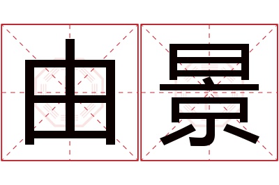 由景名字寓意
