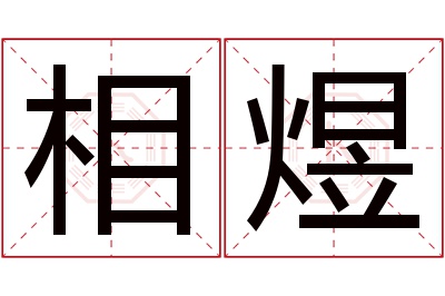 相煜名字寓意