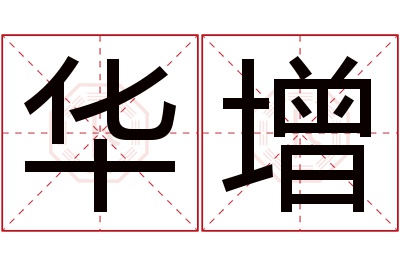 华增名字寓意 华增名字寓意