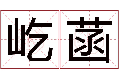 屹菡名字寓意