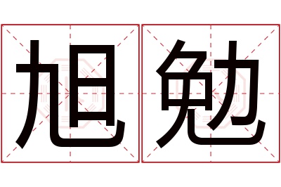 旭勉名字寓意