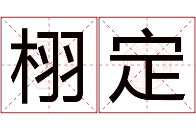 栩定名字寓意