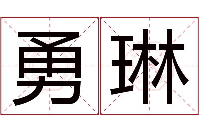 勇琳名字寓意