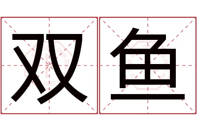 双鱼名字寓意