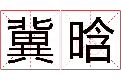 冀晗名字寓意