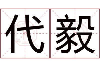 代毅名字寓意